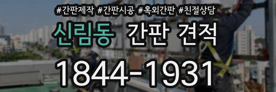 신림동 간판 견적