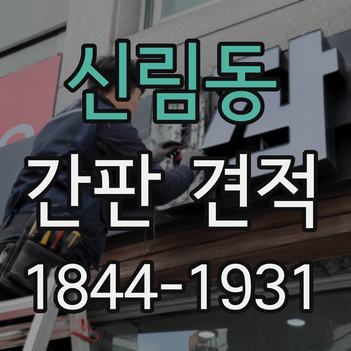 신림동 간판 견적