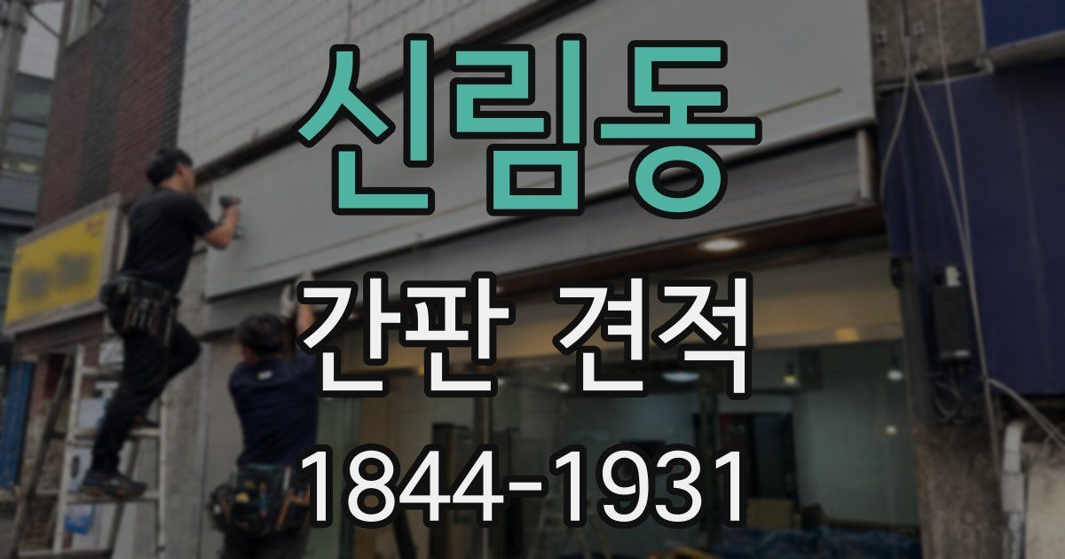 신림동 간판 견적