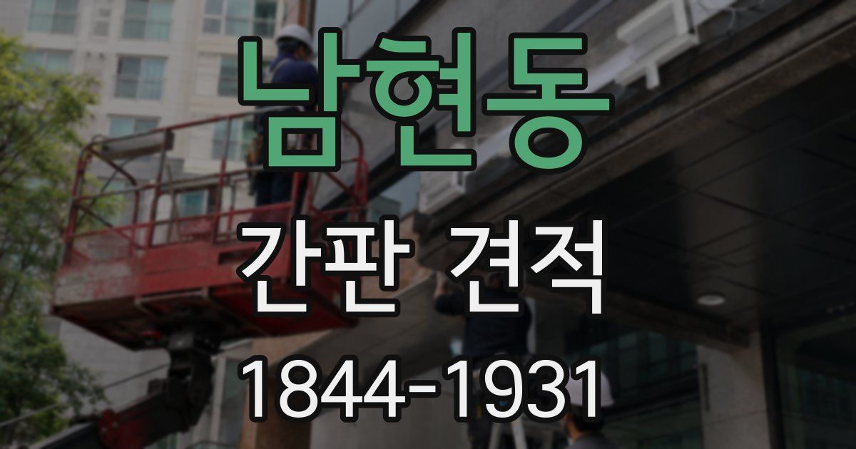 남현동 간판 견적