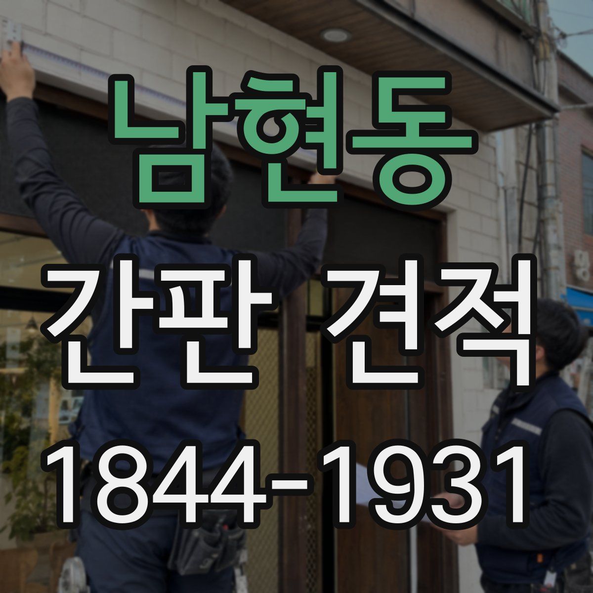 남현동 간판 견적