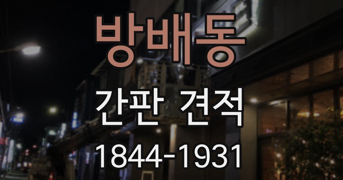 방배동 간판 견적