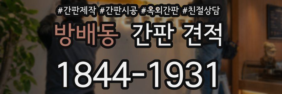 방배동 간판 견적