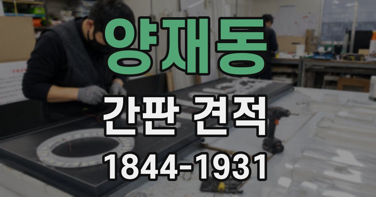 양재동 간판 견적