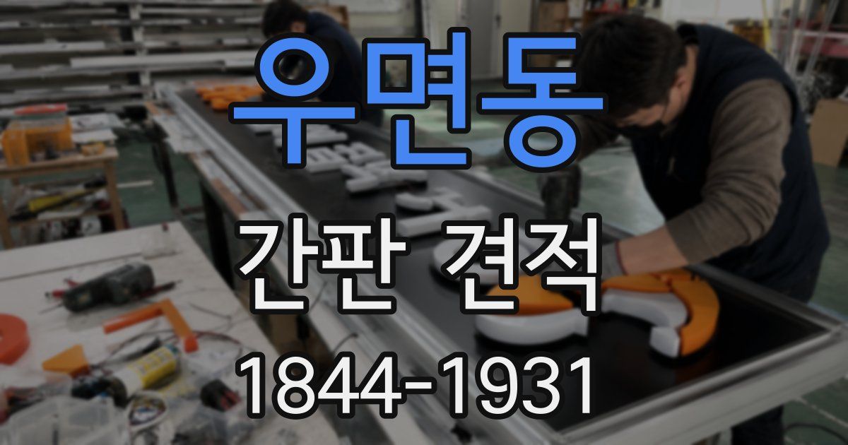 우면동 간판 견적
