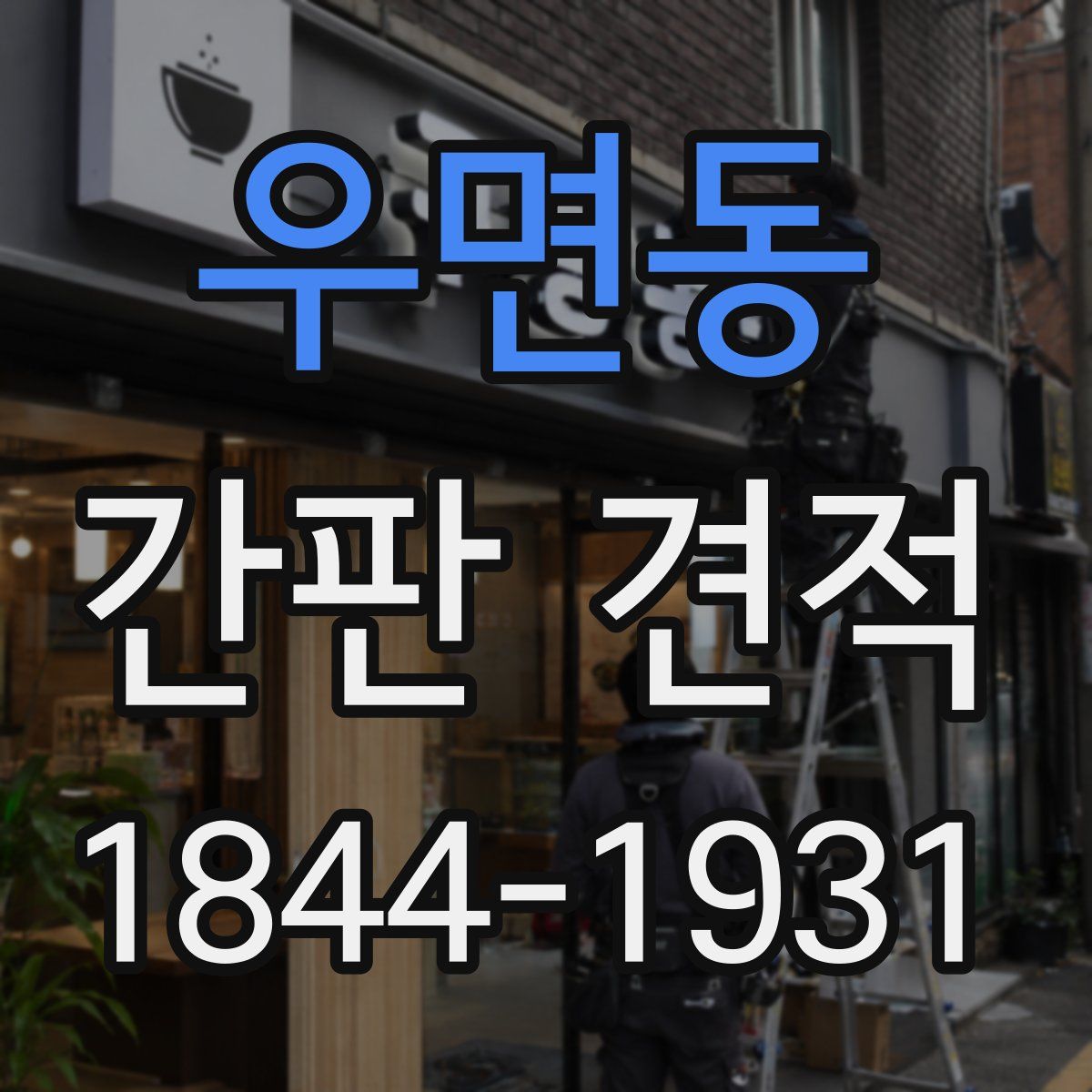 우면동 간판 견적