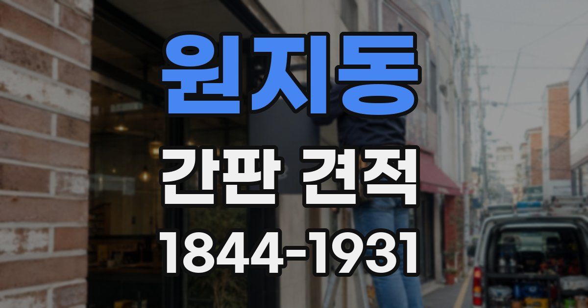 원지동 간판 견적