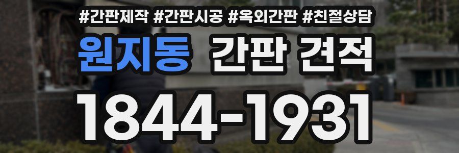 원지동 간판 견적