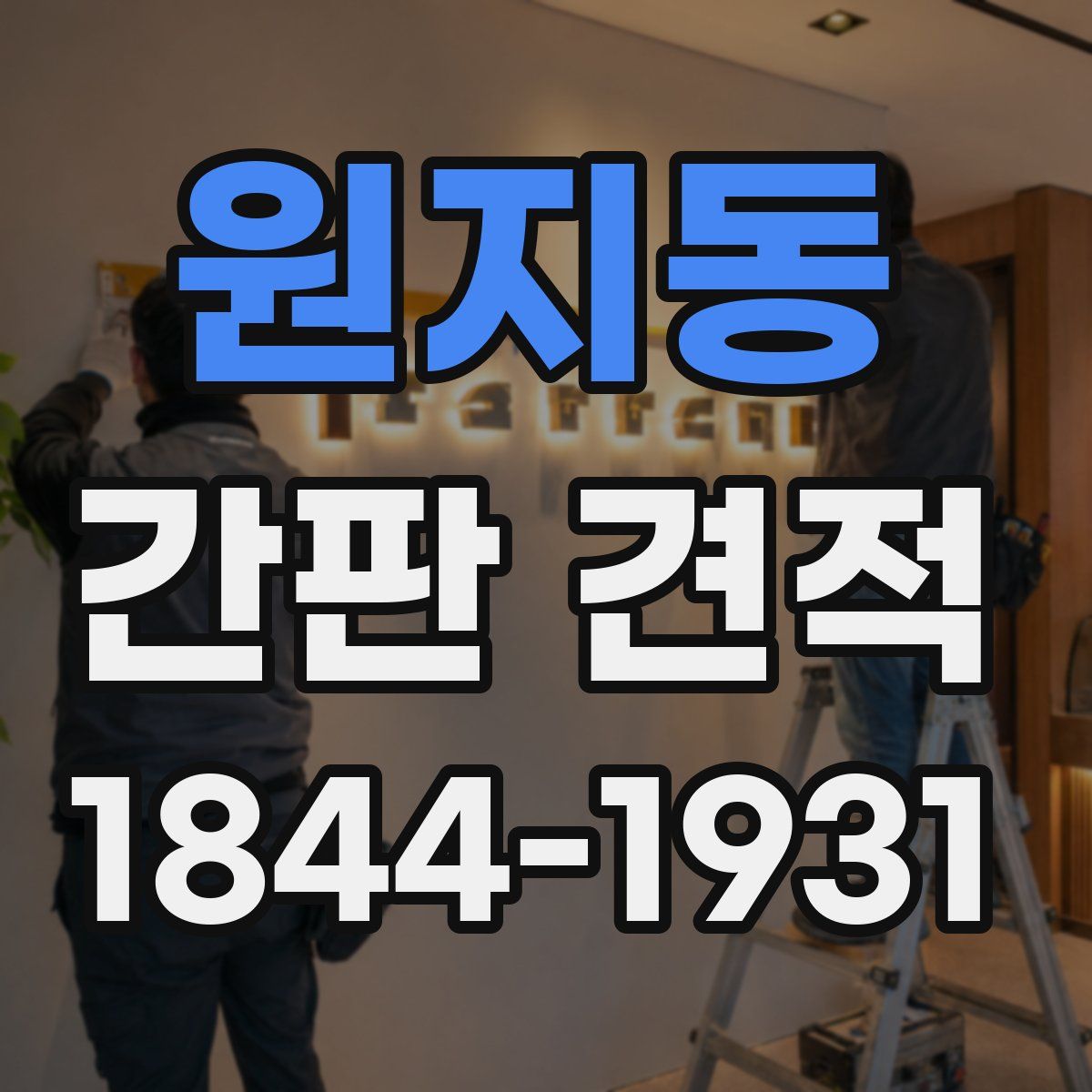 원지동 간판 견적