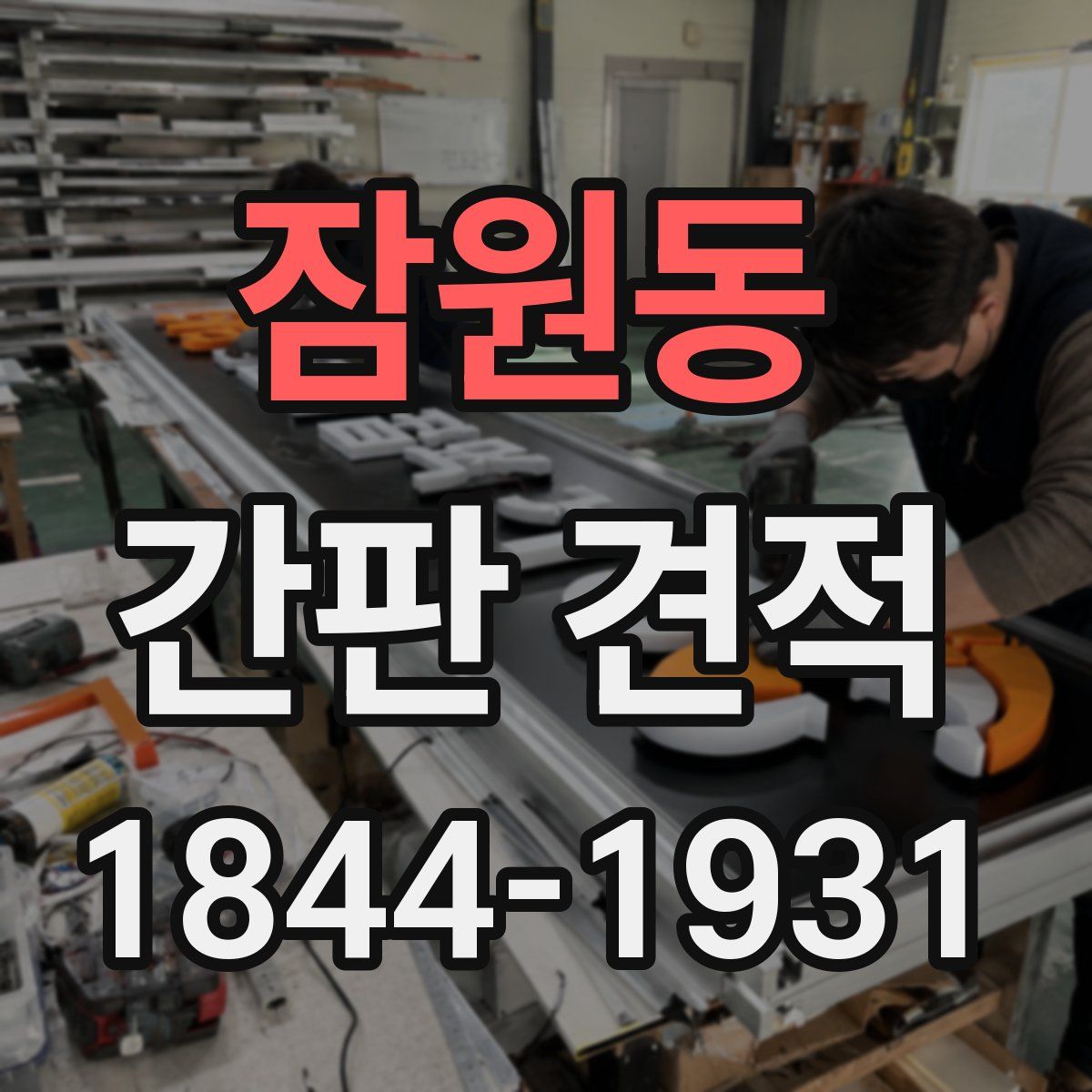 잠원동 간판 견적