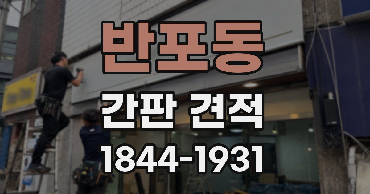 반포동 간판 견적