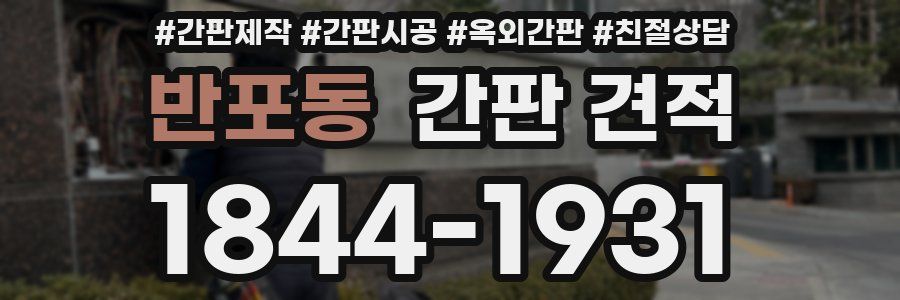 반포동 간판 견적