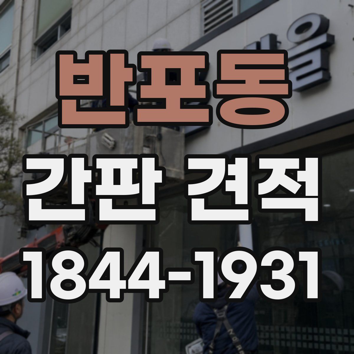 반포동 간판 견적