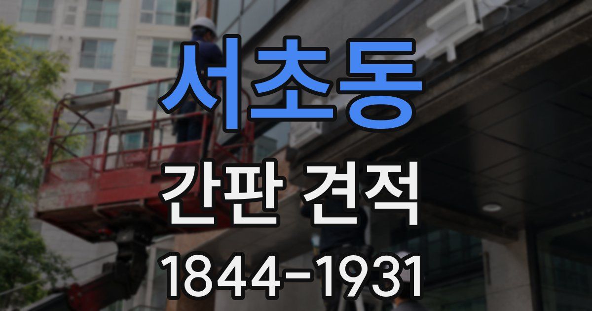 서초동 간판 견적