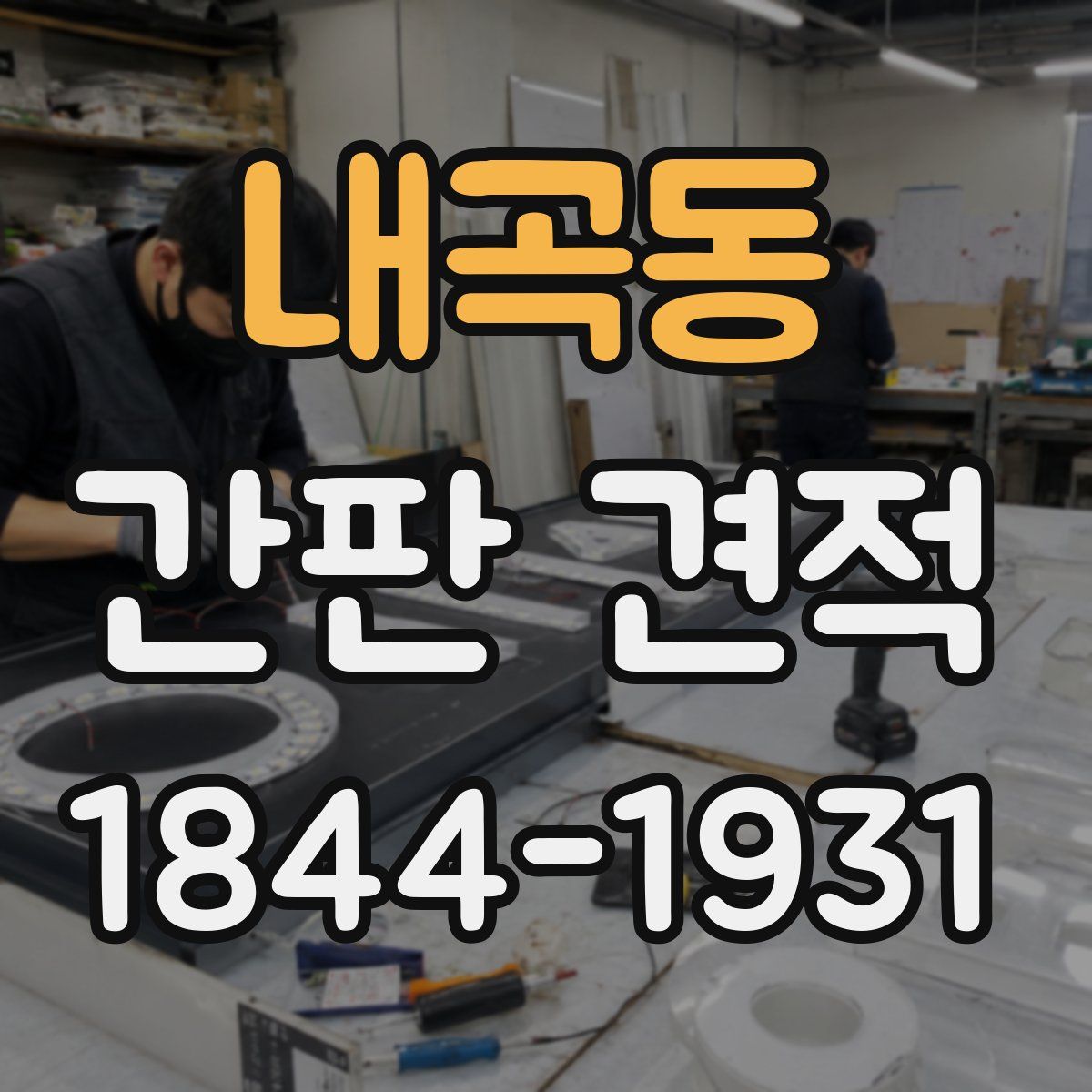 내곡동 간판 견적
