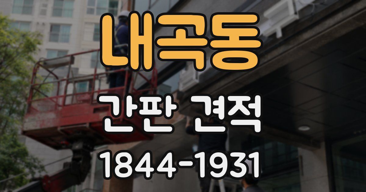 내곡동 간판 견적