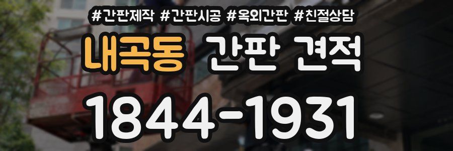 내곡동 간판 견적