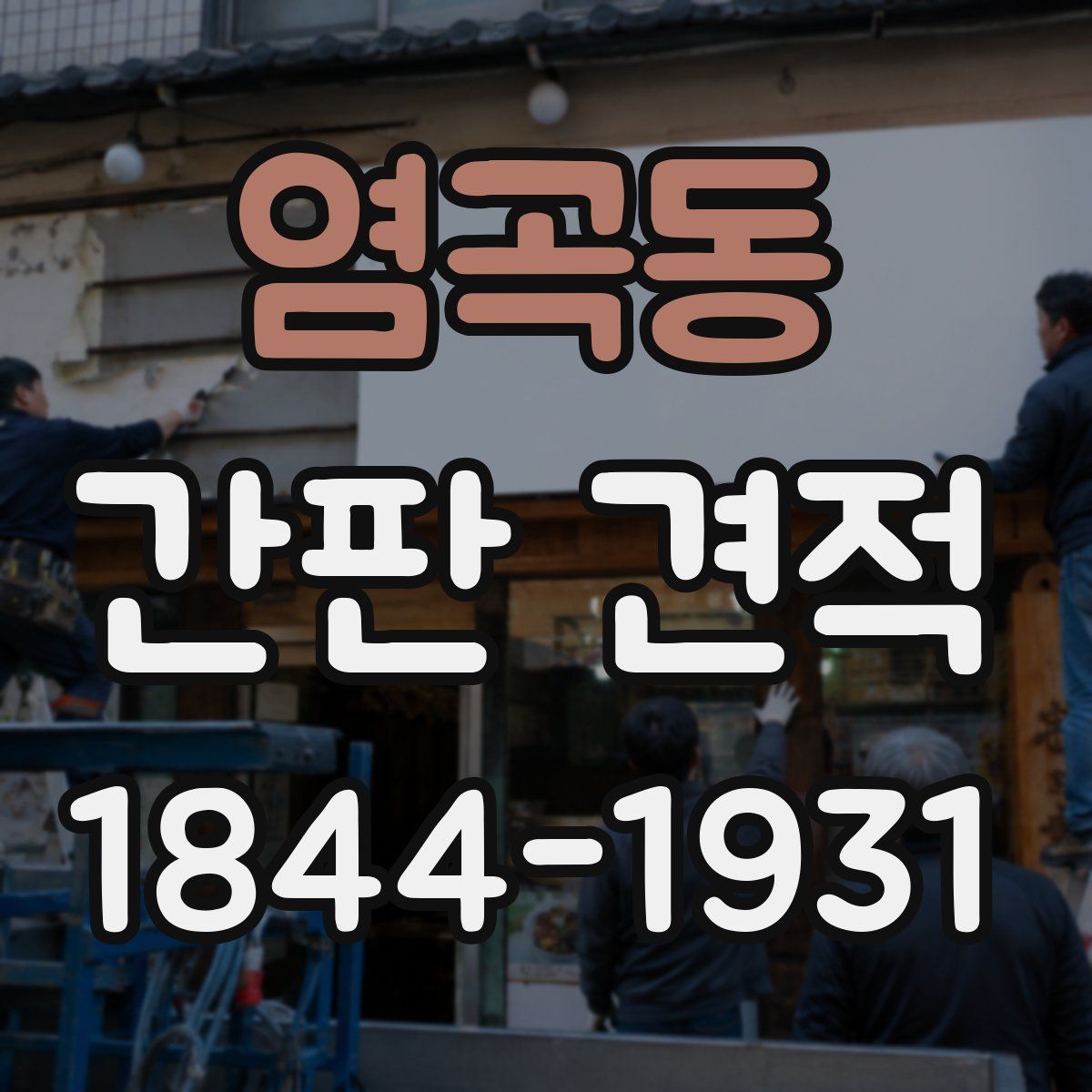 염곡동 간판 견적