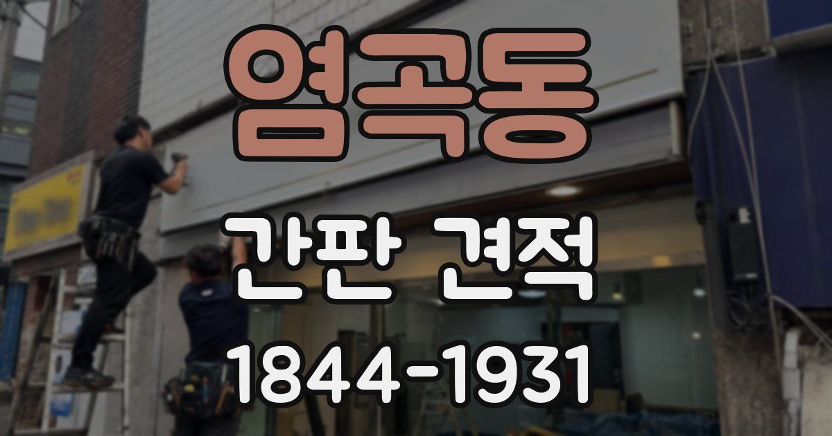 염곡동 간판 견적