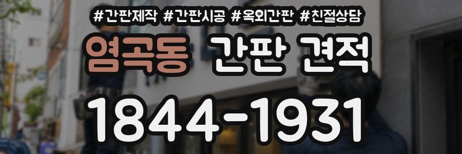 염곡동 간판 견적