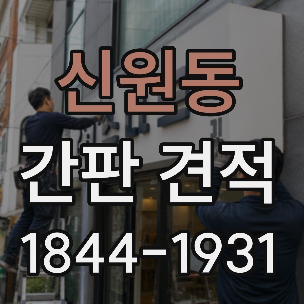 신원동 간판 견적