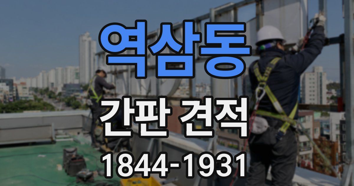 역삼동 간판 견적