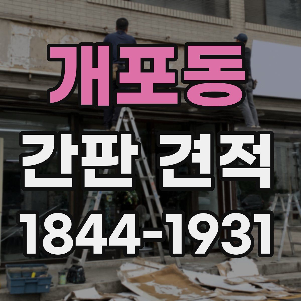 개포동 간판 견적