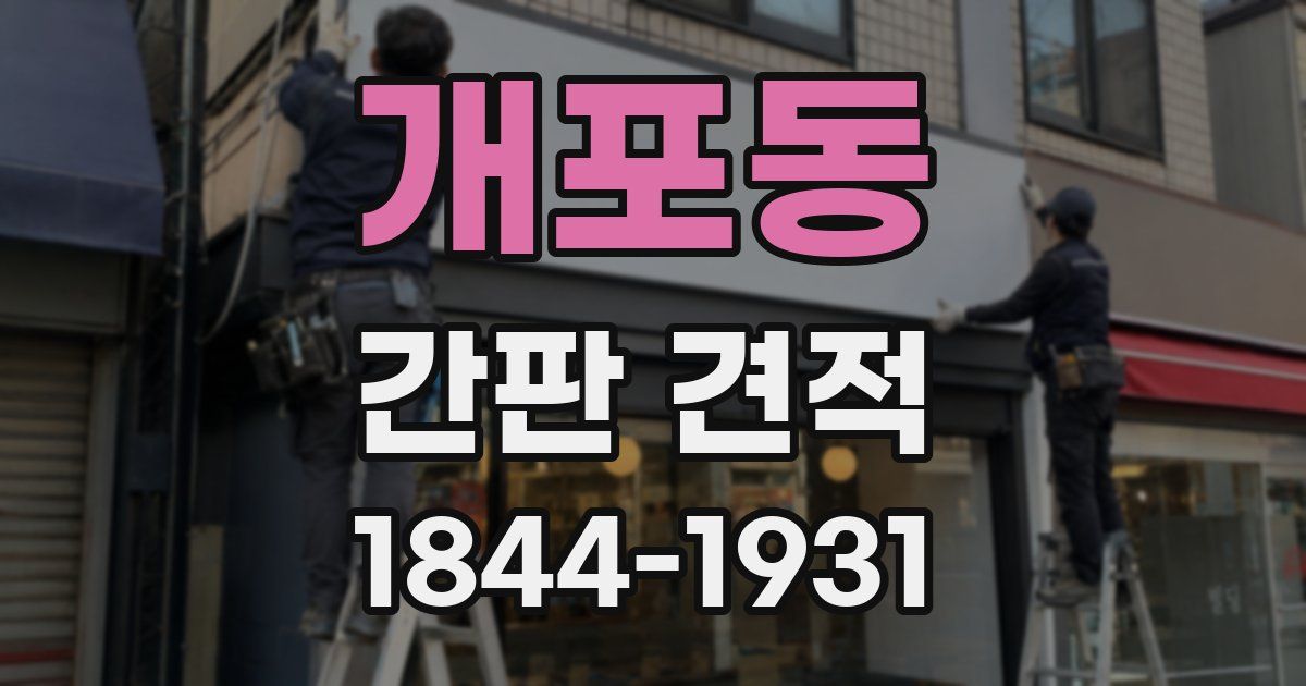 개포동 간판 견적