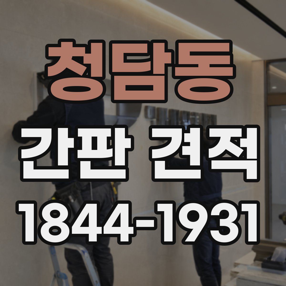 청담동 간판 견적