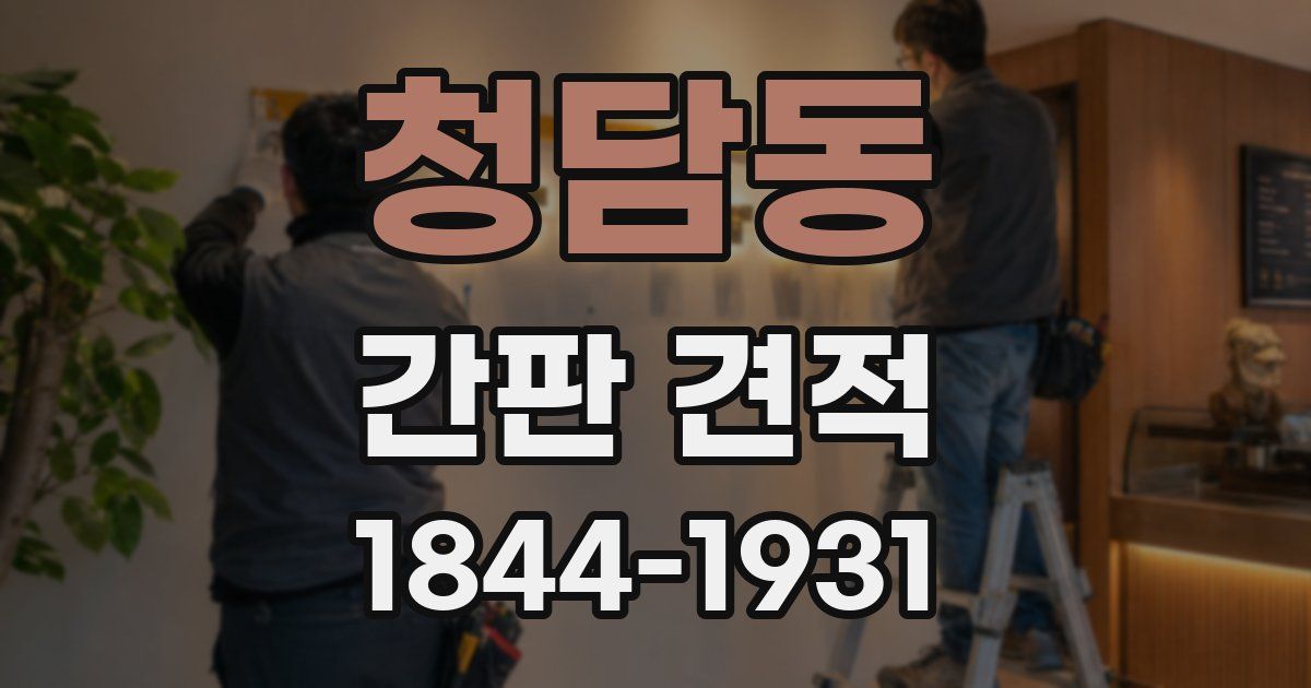 청담동 간판 견적