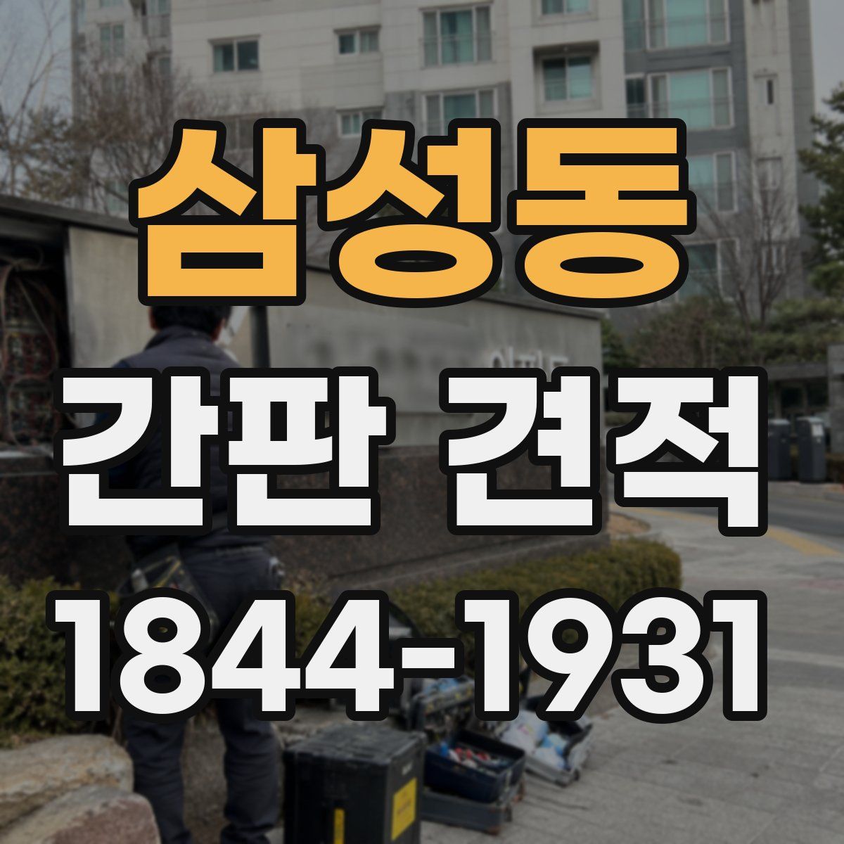 삼성동 간판 견적