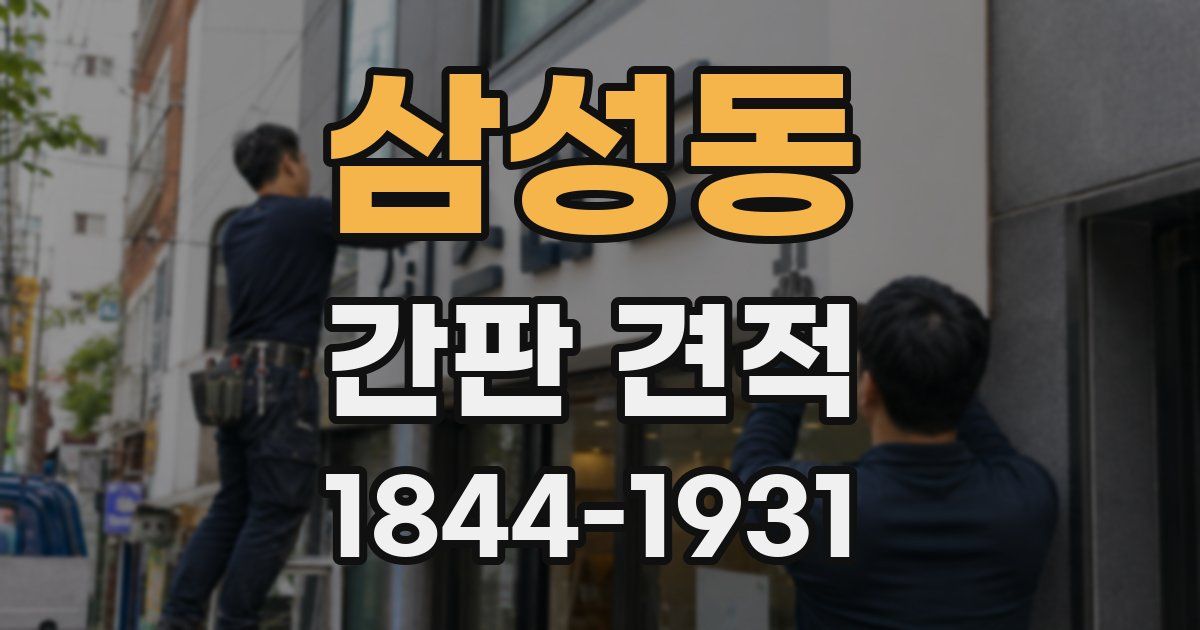 삼성동 간판 견적