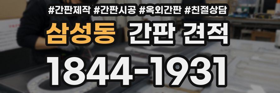 삼성동 간판 견적