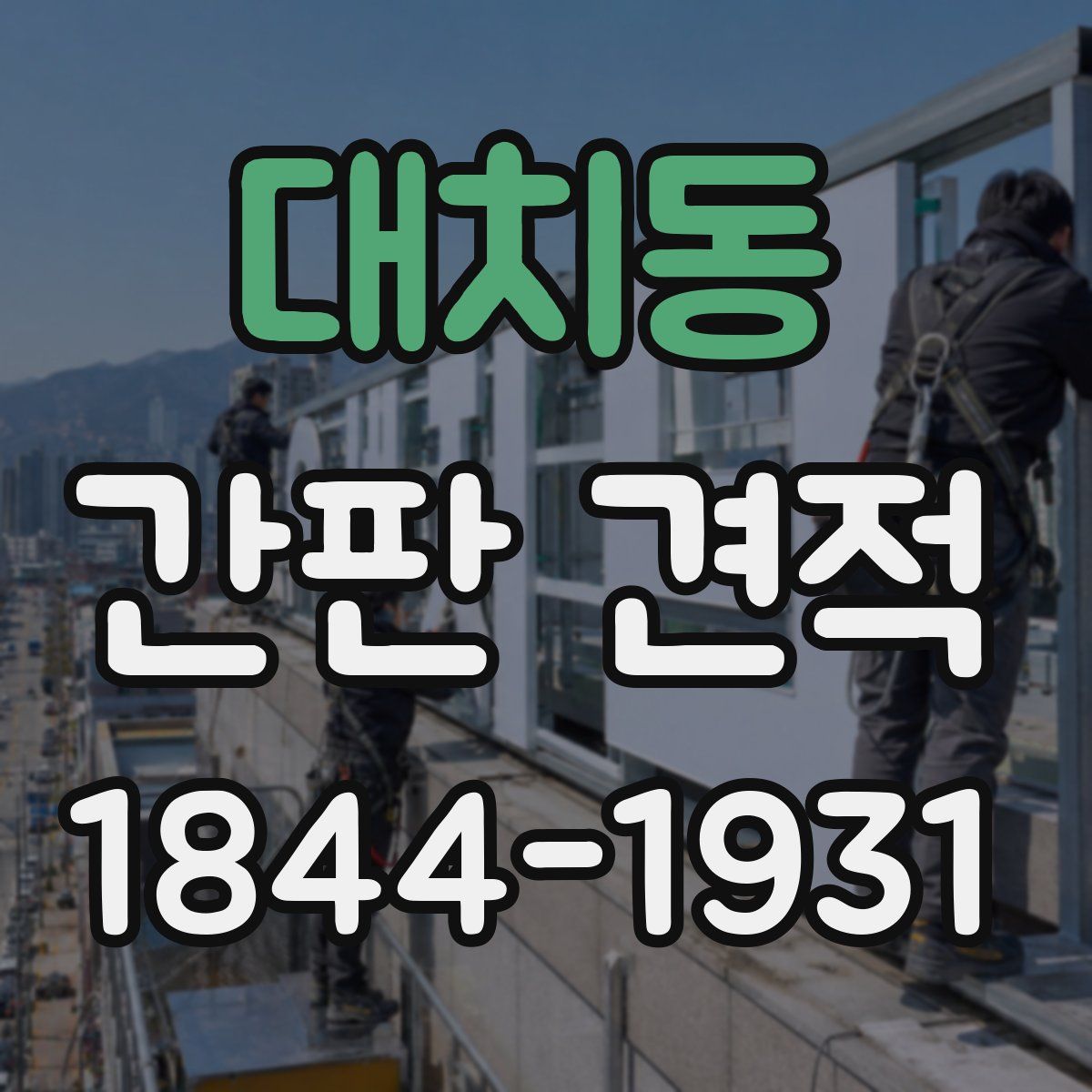 대치동 간판 견적