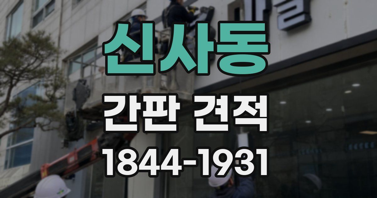 신사동 간판 견적