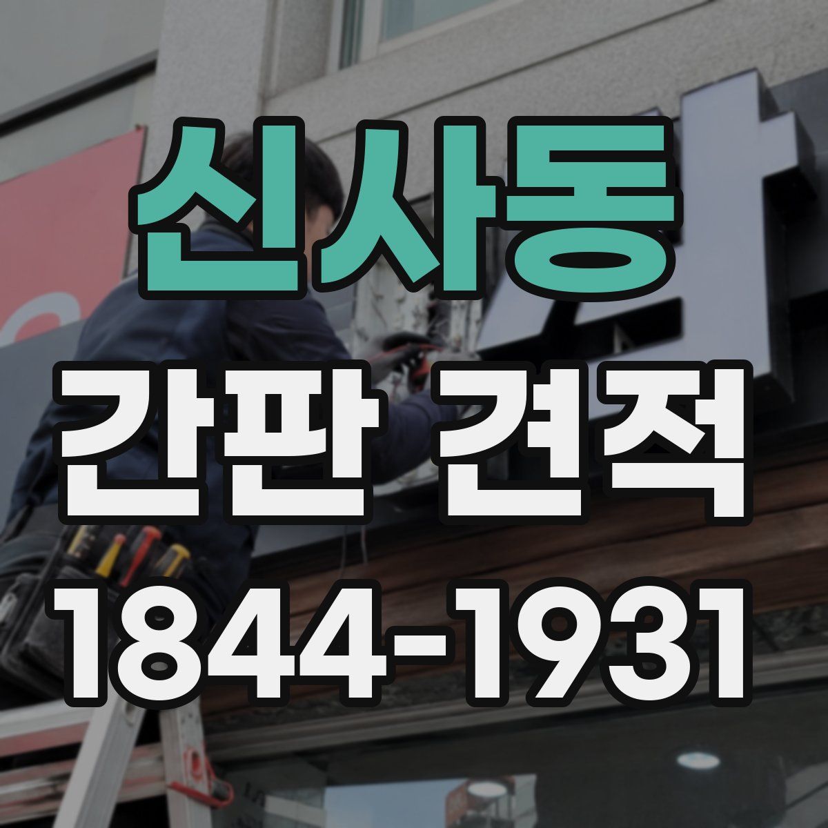 신사동 간판 견적