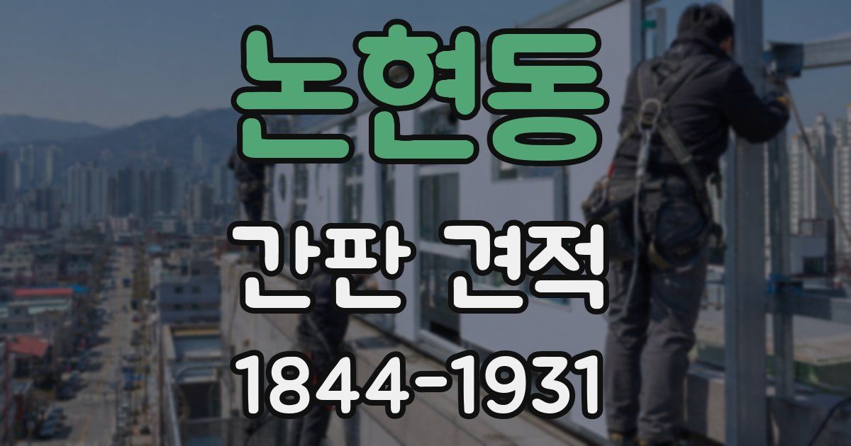 논현동 간판 견적