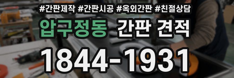 압구정동 간판 견적