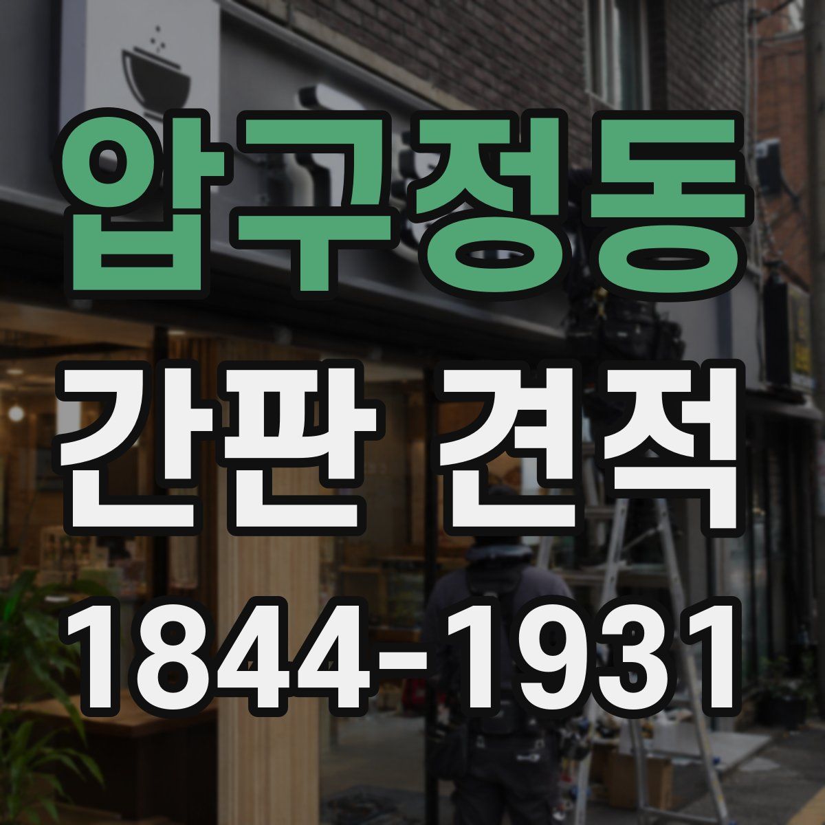압구정동 간판 견적