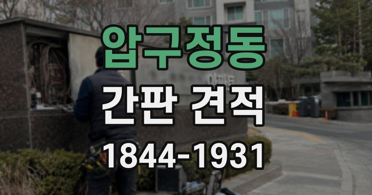 압구정동 간판 견적