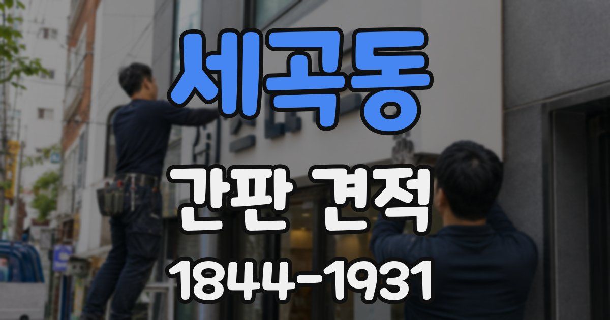 세곡동 간판 견적