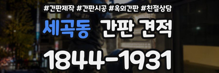 세곡동 간판 견적