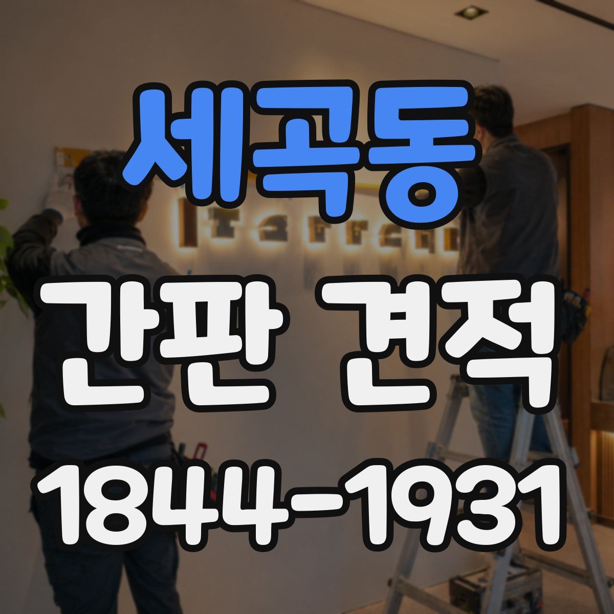 세곡동 간판 견적
