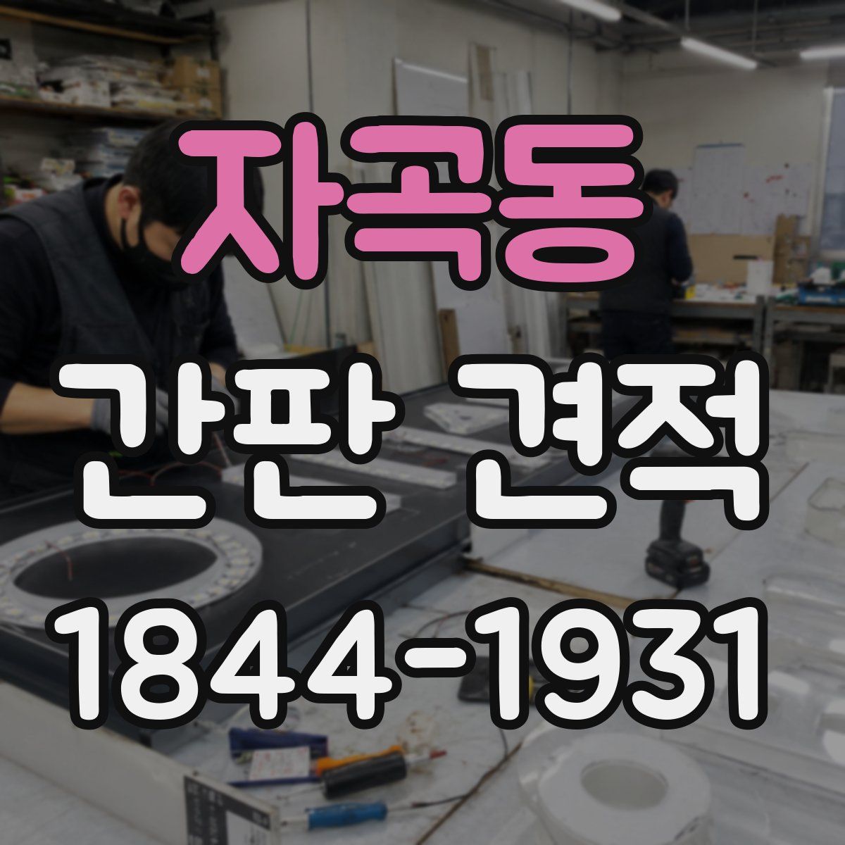 자곡동 간판 견적