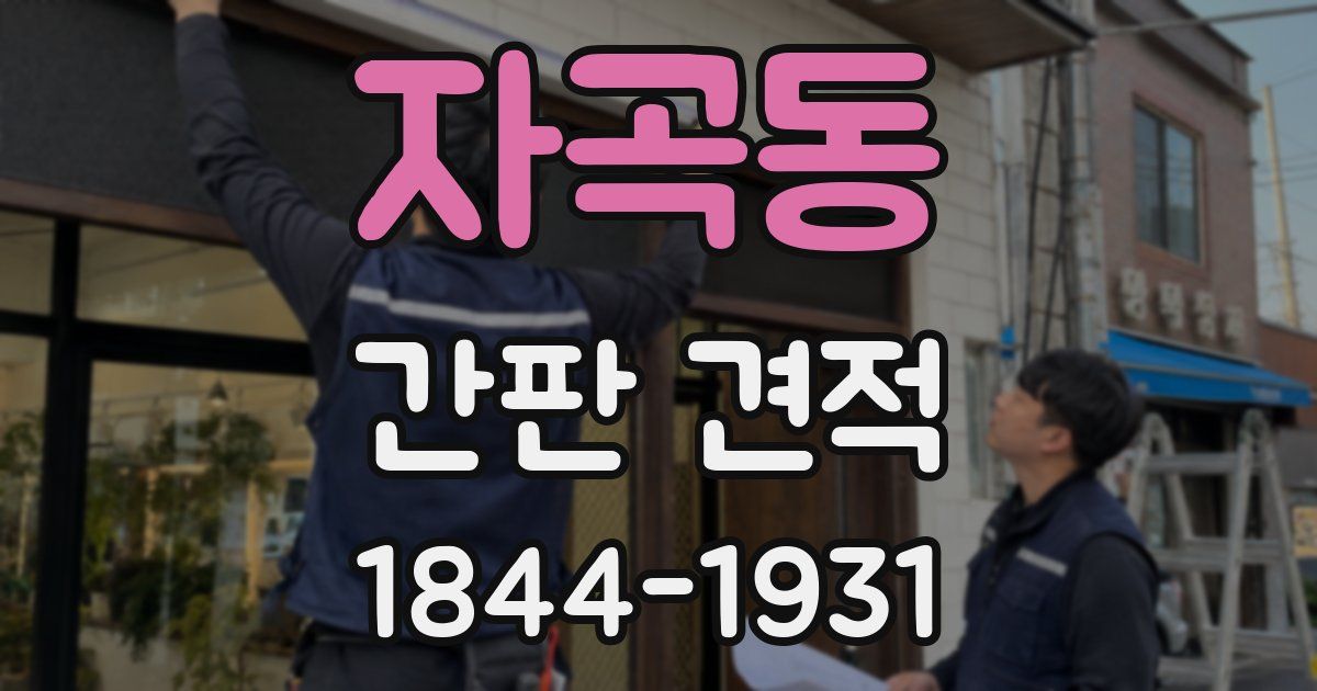 자곡동 간판 견적