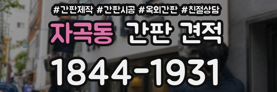 자곡동 간판 견적