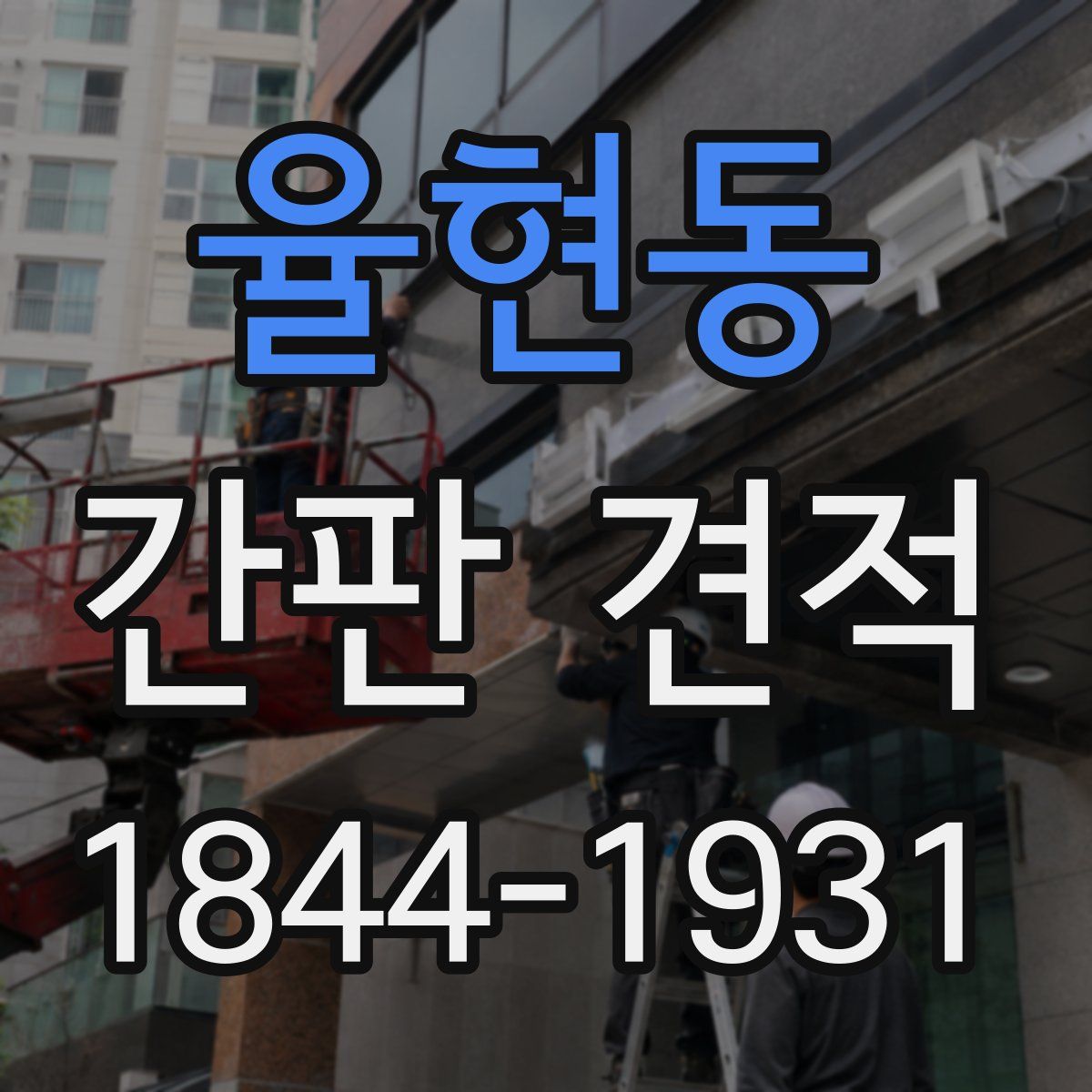 율현동 간판 견적