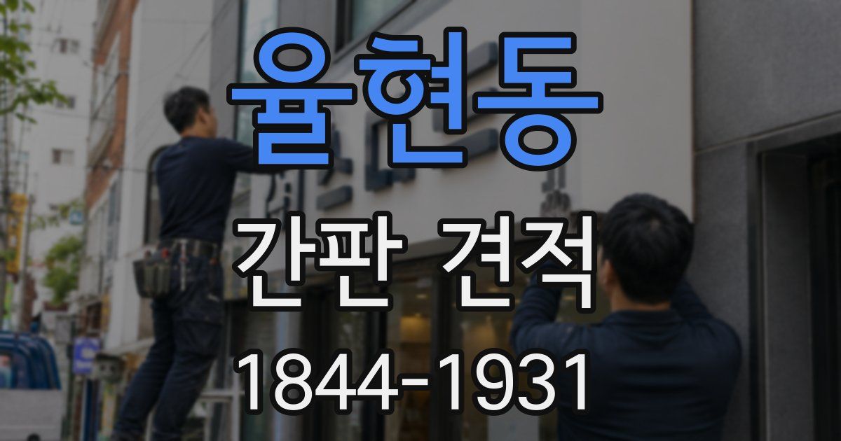 율현동 간판 견적