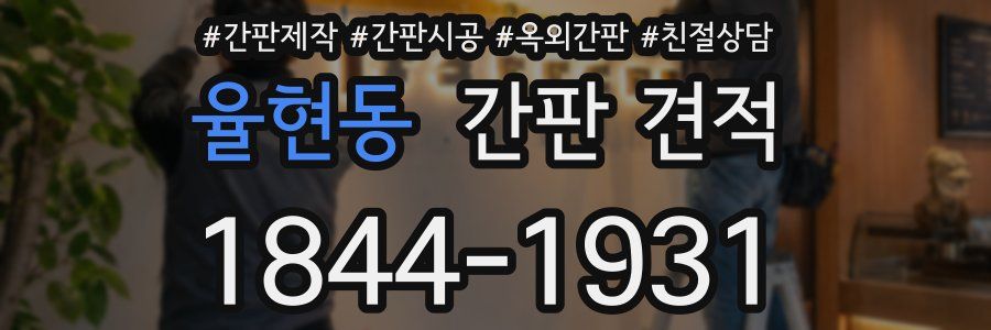 율현동 간판 견적
