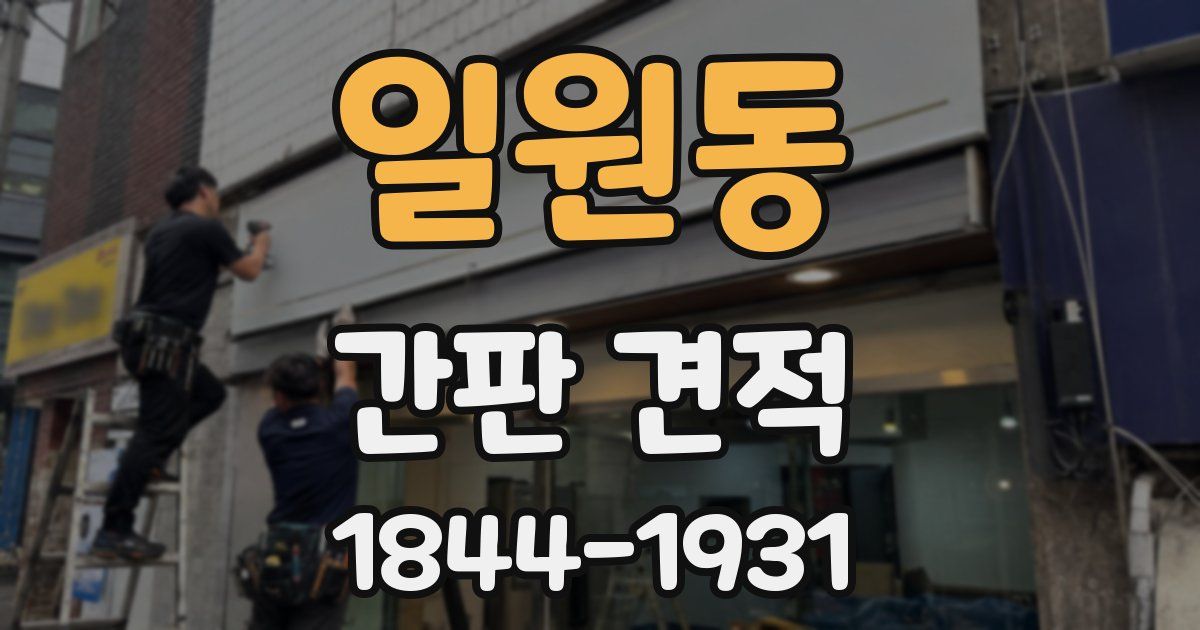 일원동 간판 견적